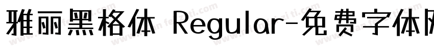 雅丽黑格体 Regular字体转换